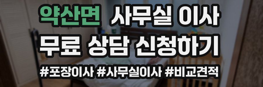 약산면 사무실 이사
