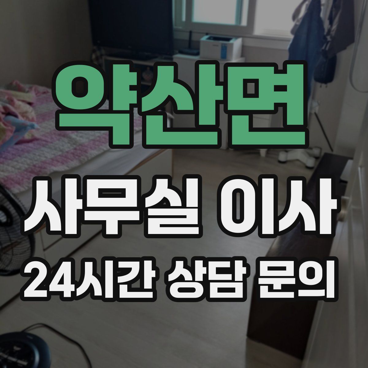 약산면 사무실 이사