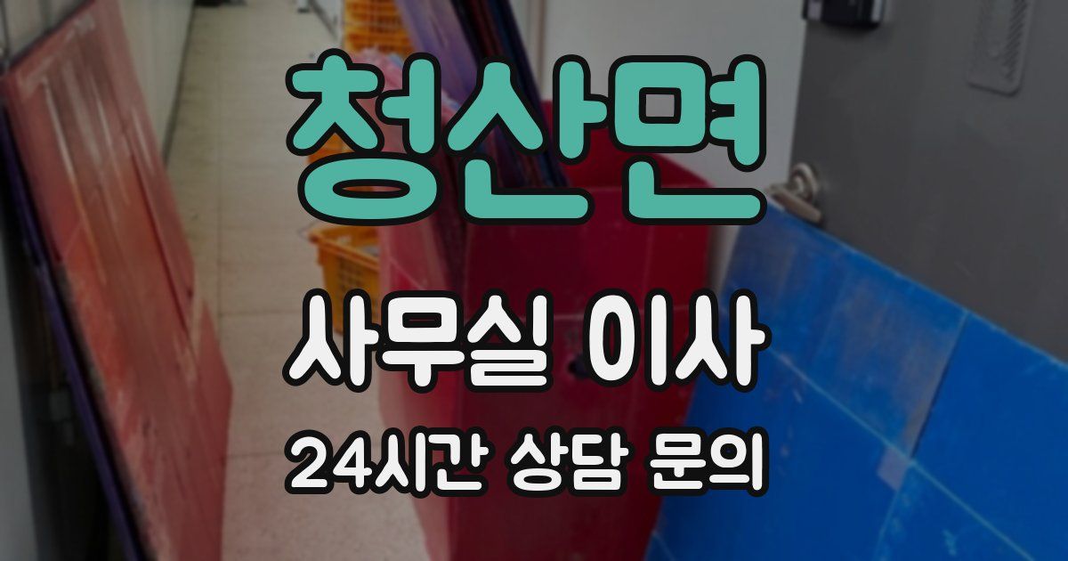 청산면 사무실 이사