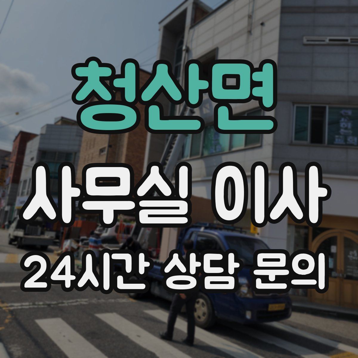 청산면 사무실 이사
