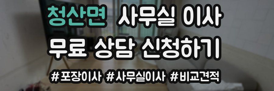 청산면 사무실 이사