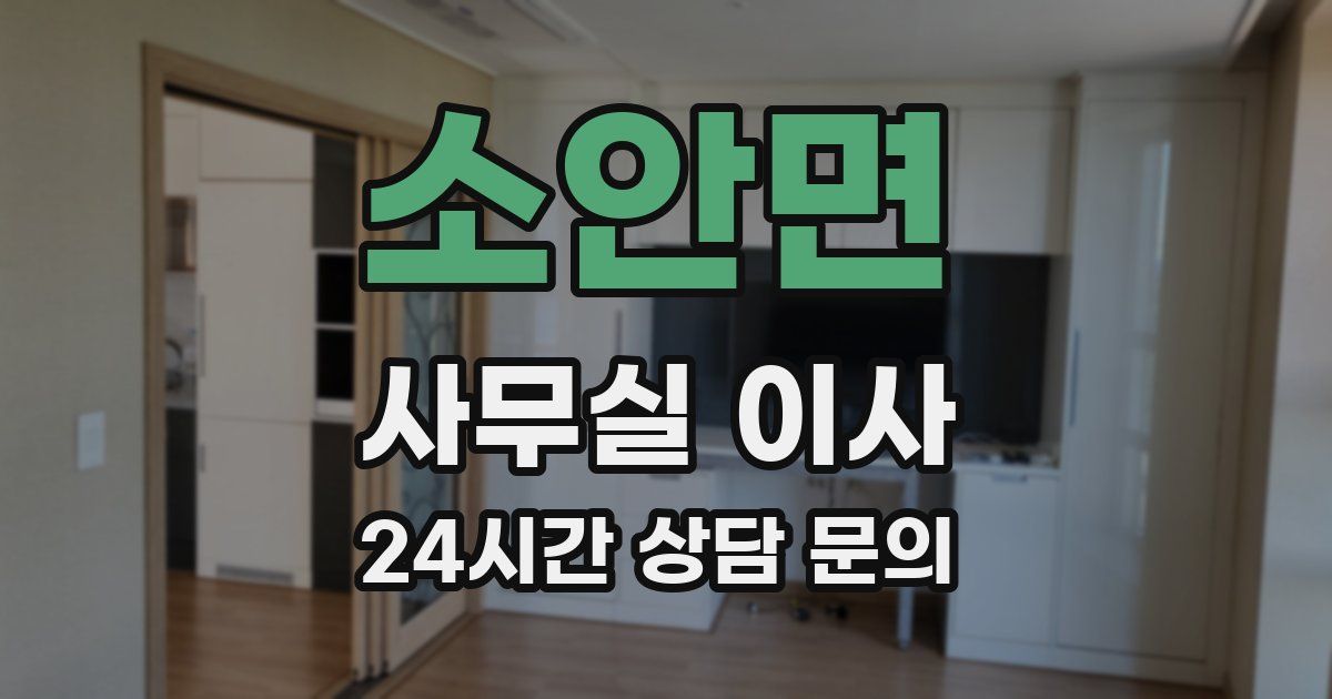 소안면 사무실 이사
