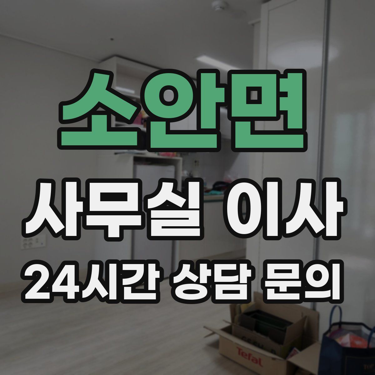 소안면 사무실 이사