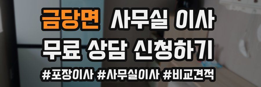 금당면 사무실 이사