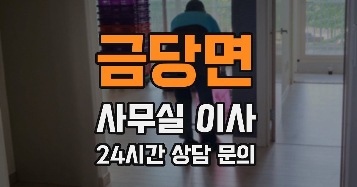 금당면 사무실 이사