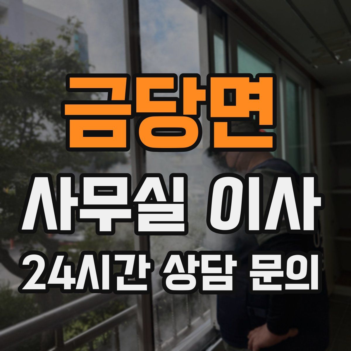 금당면 사무실 이사