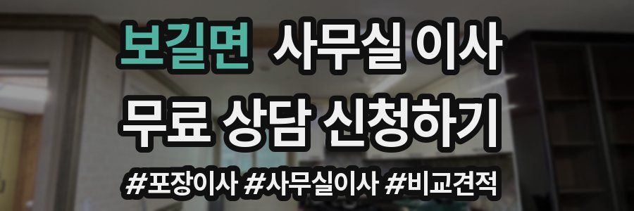 보길면 사무실 이사