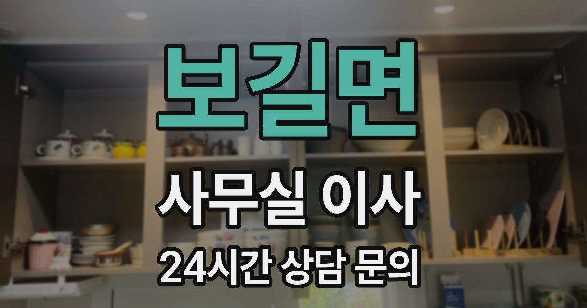 보길면 사무실 이사