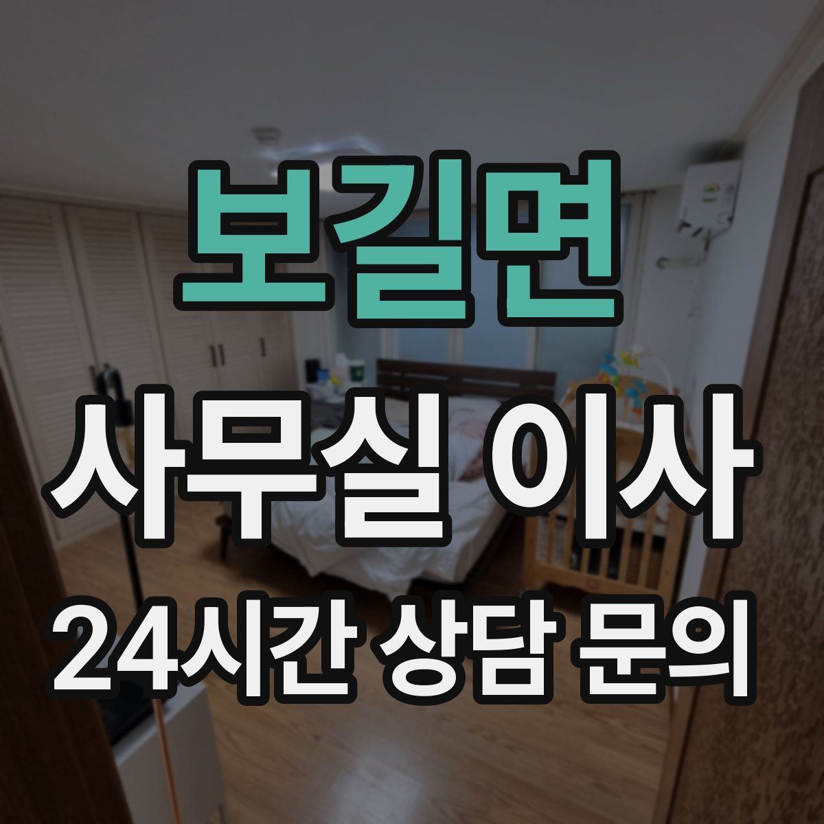 보길면 사무실 이사