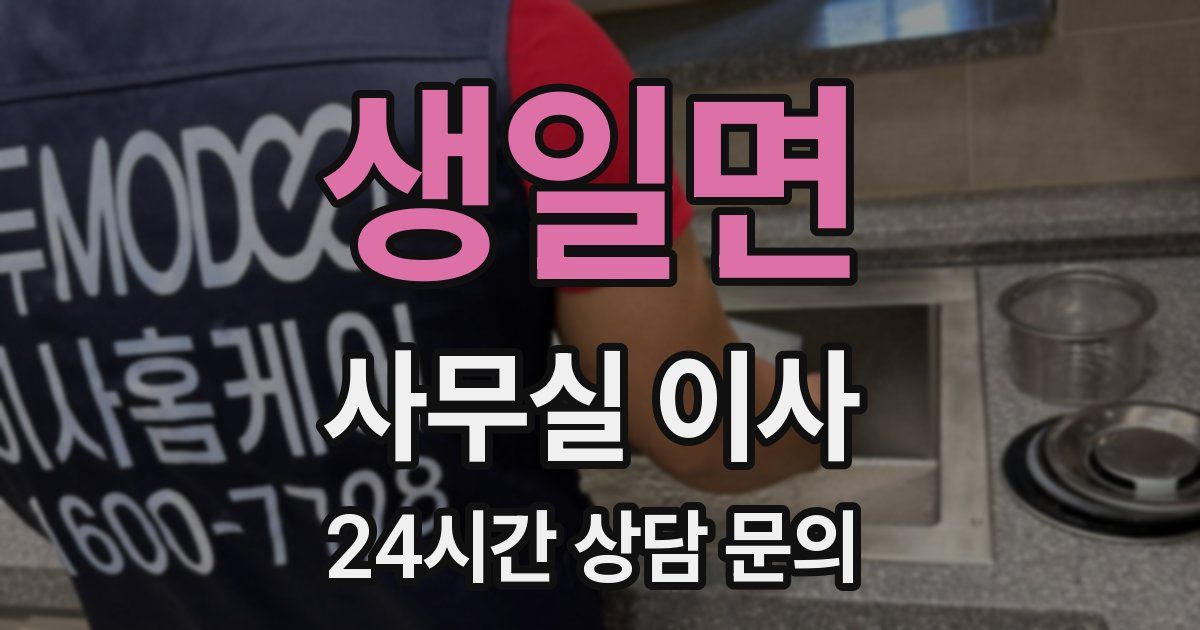 생일면 사무실 이사