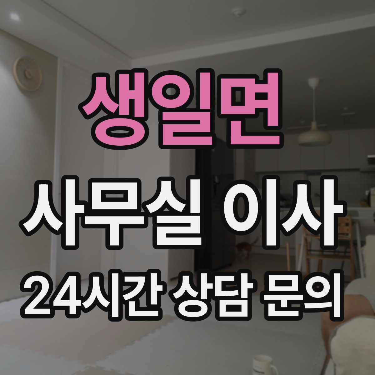 생일면 사무실 이사