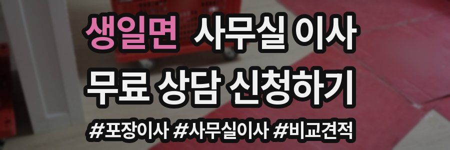 생일면 사무실 이사