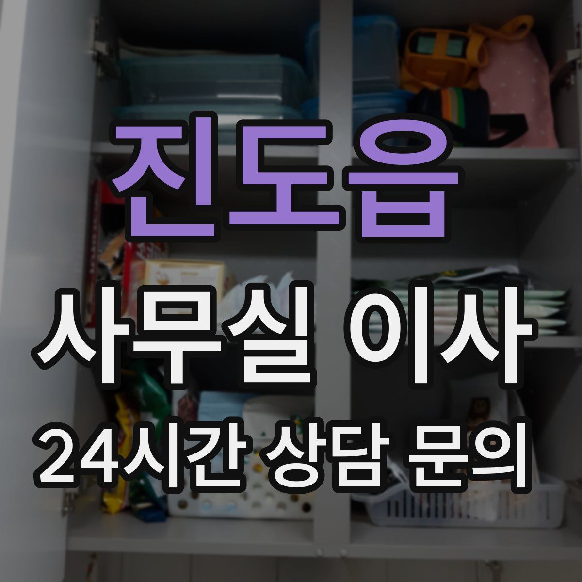 진도읍 사무실 이사