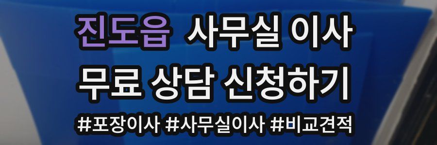 진도읍 사무실 이사