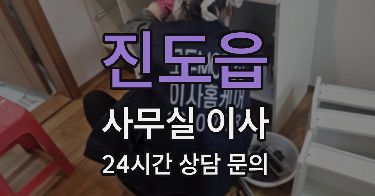 진도읍 사무실 이사