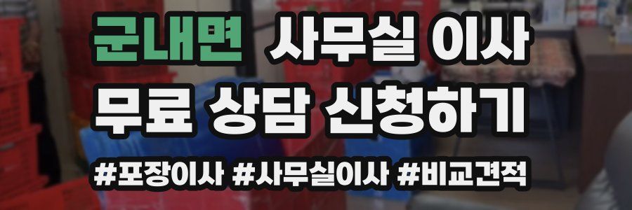 군내면 사무실 이사
