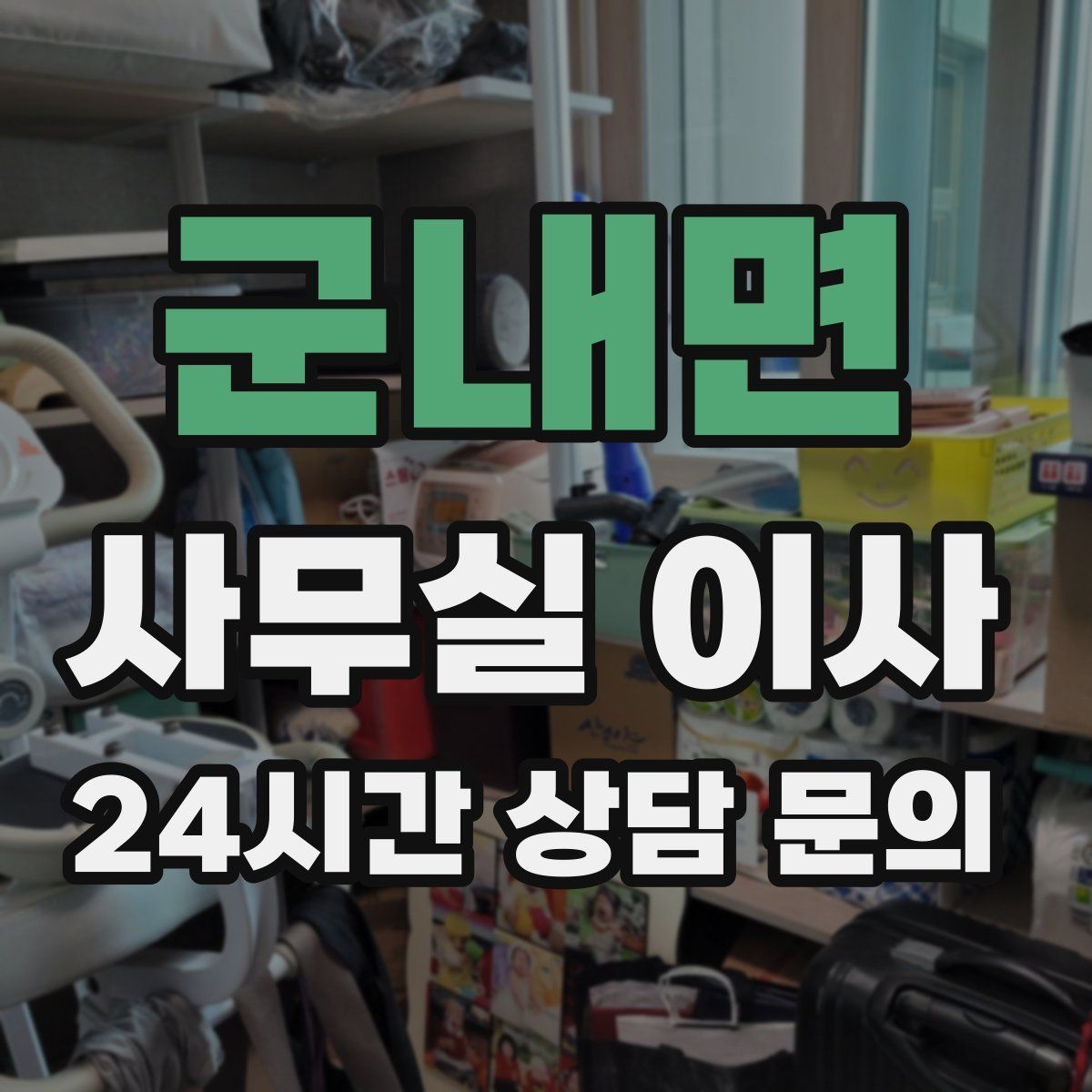 군내면 사무실 이사