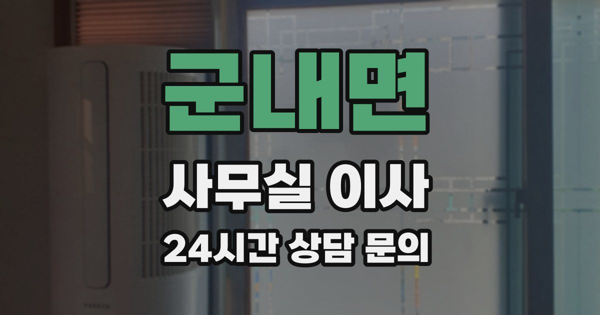 군내면 사무실 이사