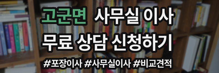 고군면 사무실 이사