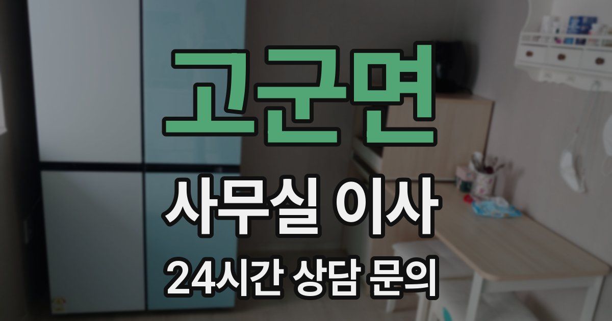 고군면 사무실 이사