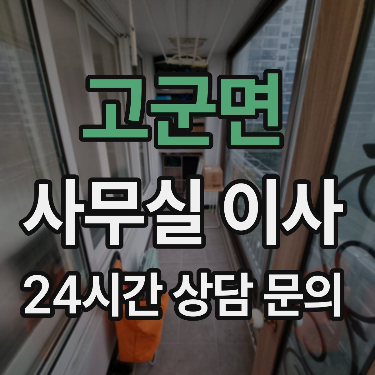 고군면 사무실 이사