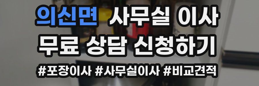 의신면 사무실 이사