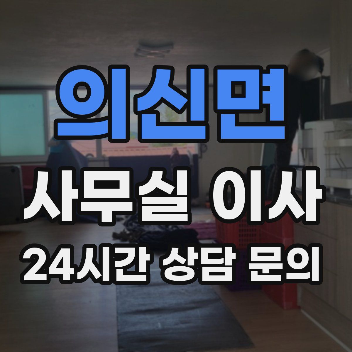 의신면 사무실 이사