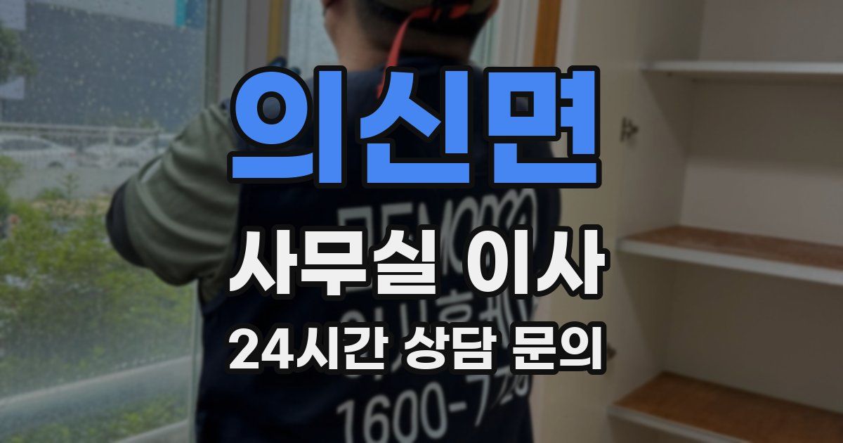 의신면 사무실 이사