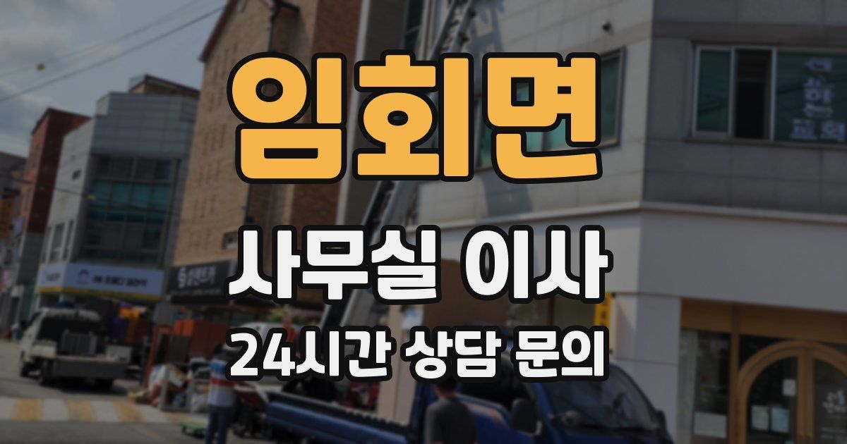임회면 사무실 이사
