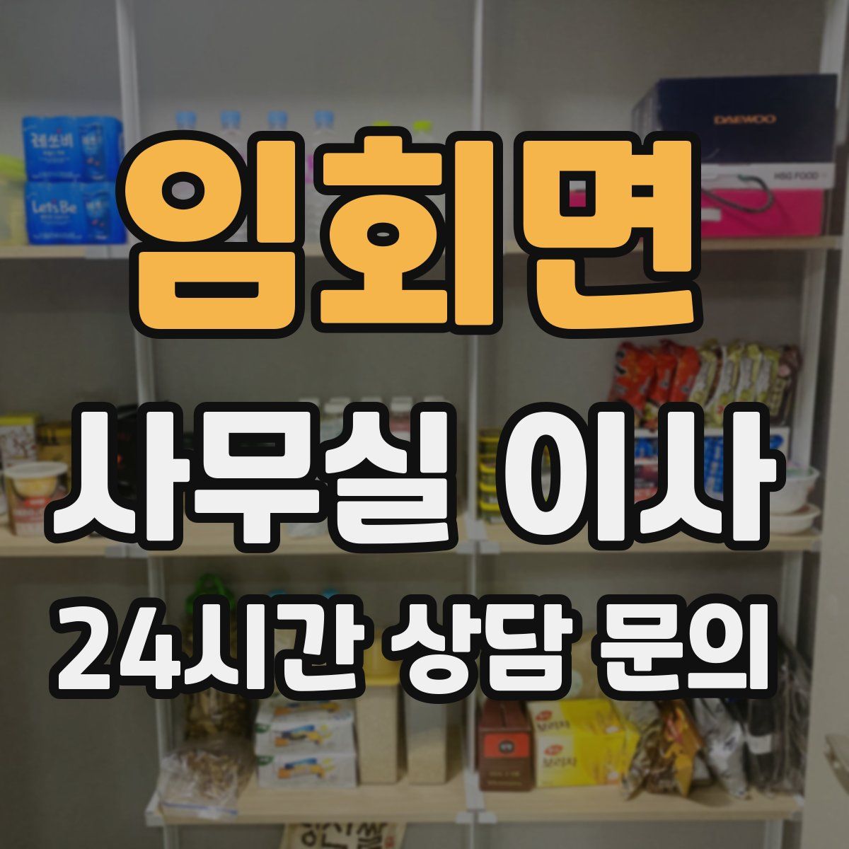 임회면 사무실 이사