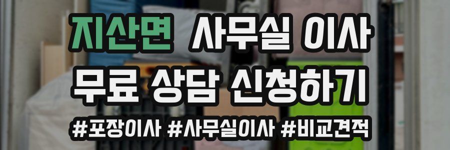 지산면 사무실 이사