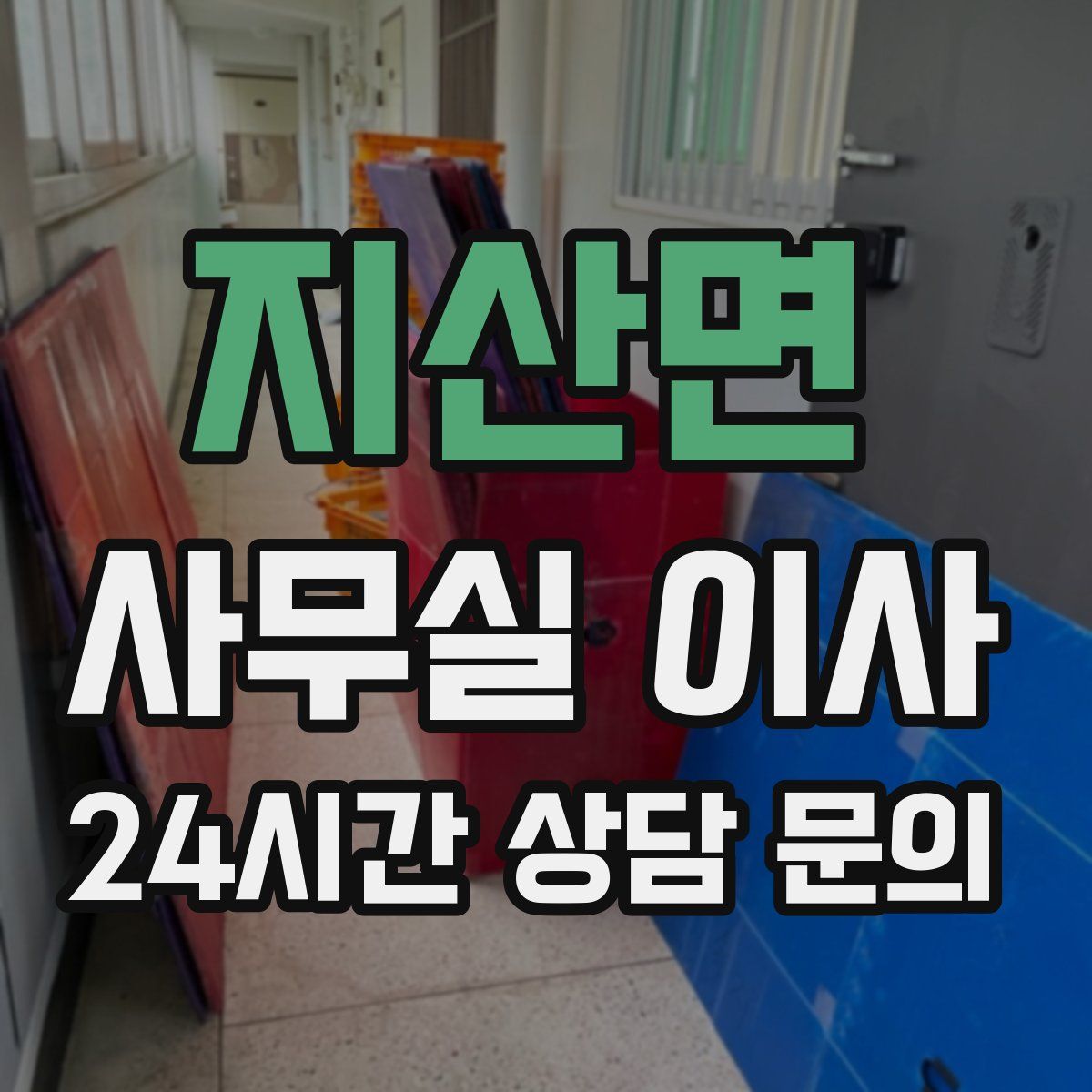 지산면 사무실 이사