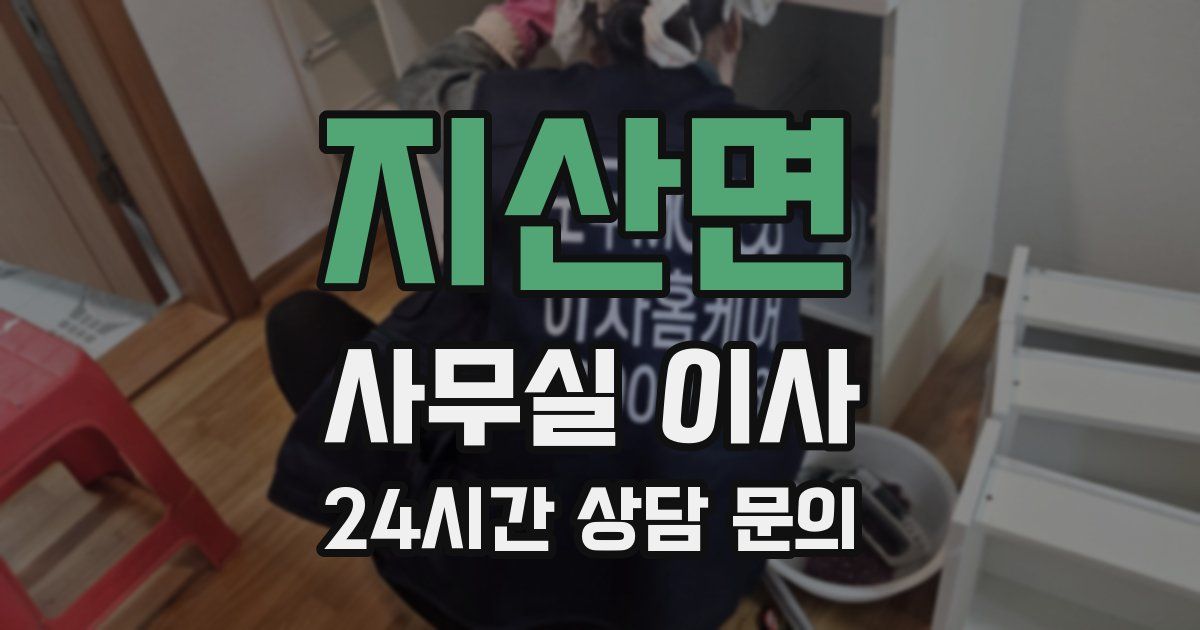 지산면 사무실 이사