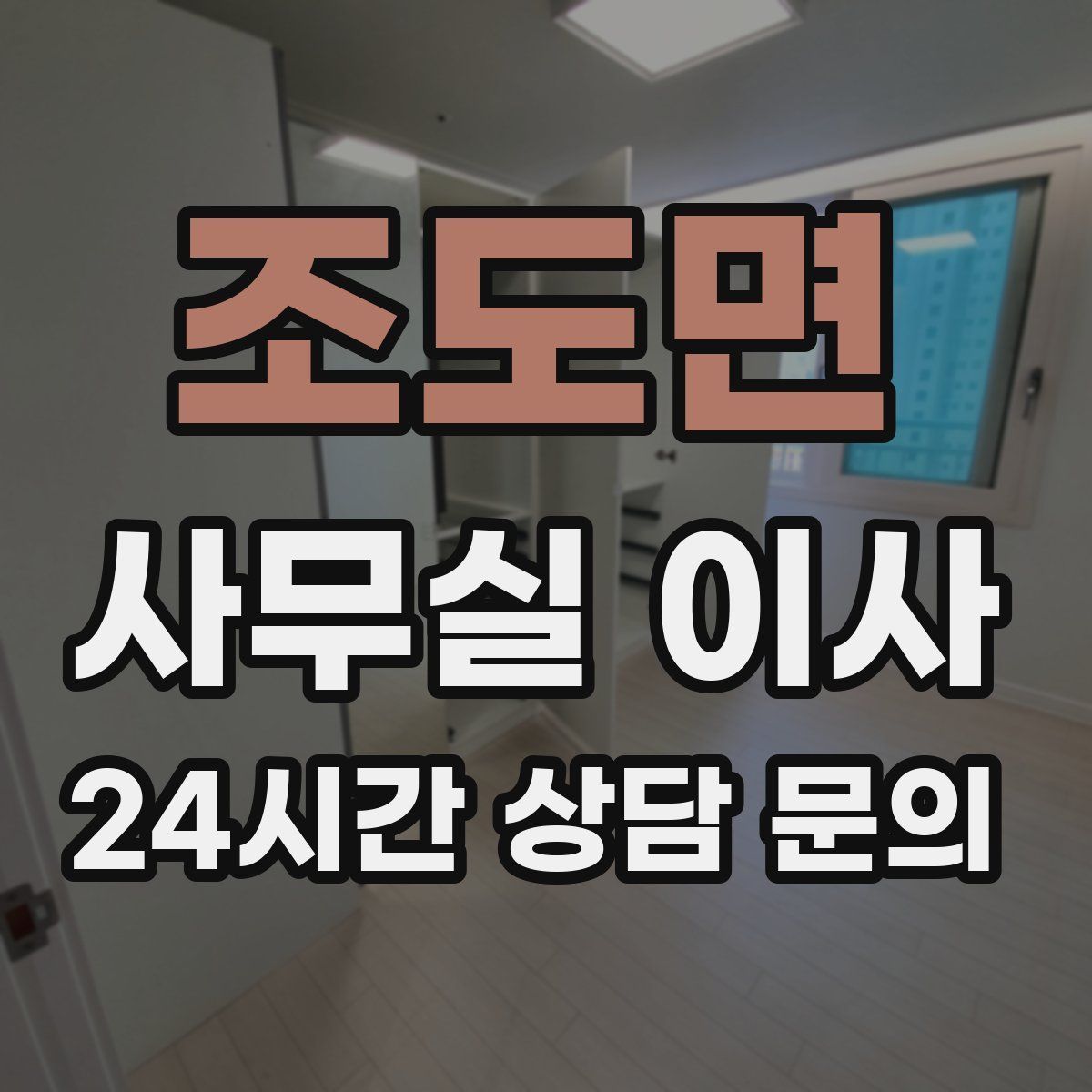 조도면 사무실 이사