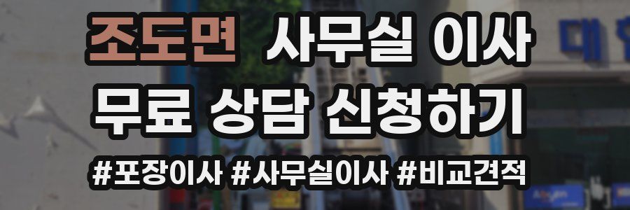조도면 사무실 이사