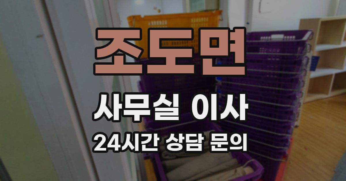 조도면 사무실 이사