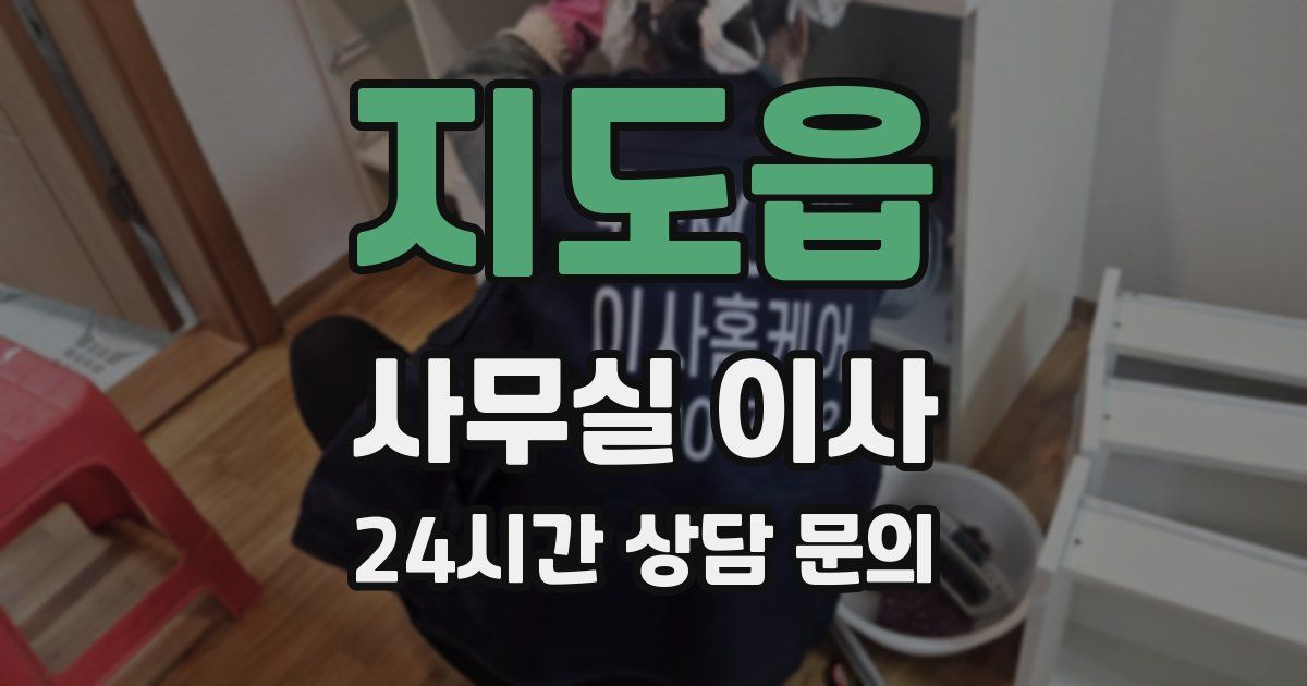 지도읍 사무실 이사