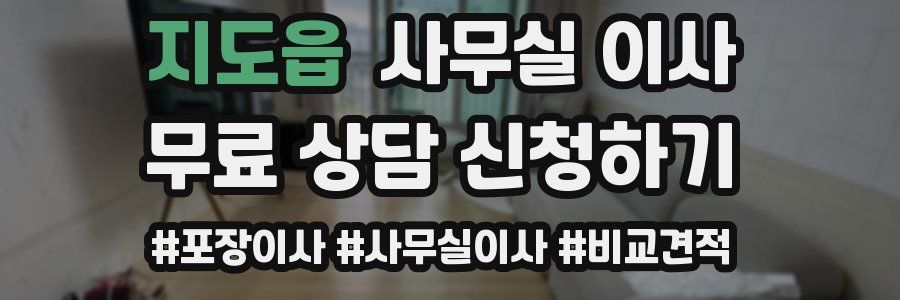 지도읍 사무실 이사