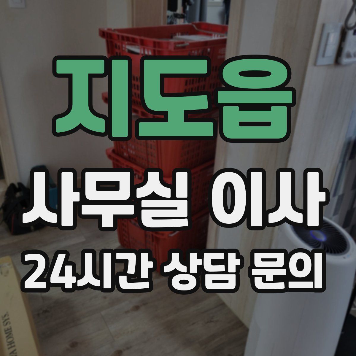 지도읍 사무실 이사