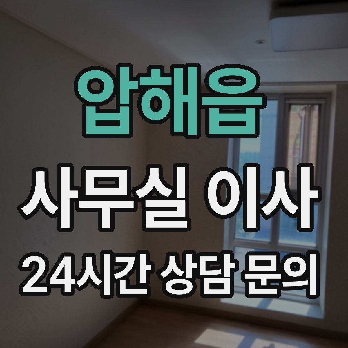 압해읍 사무실 이사