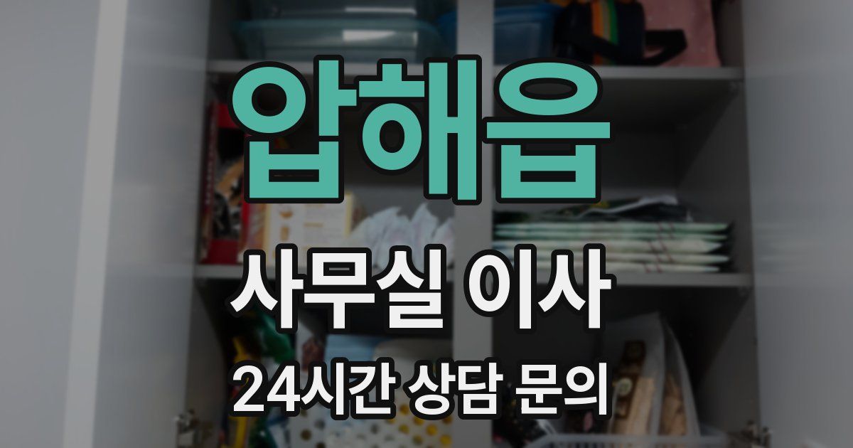 압해읍 사무실 이사