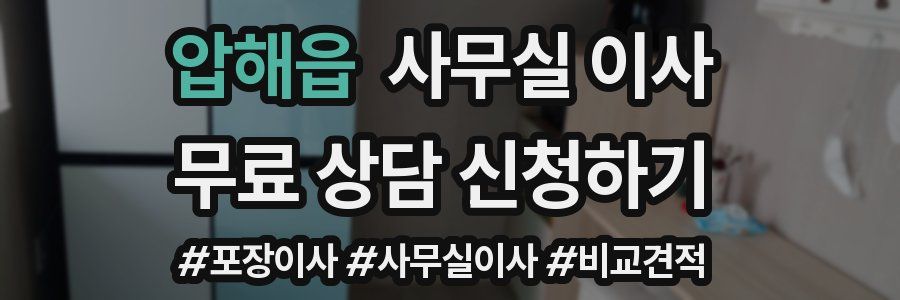 압해읍 사무실 이사