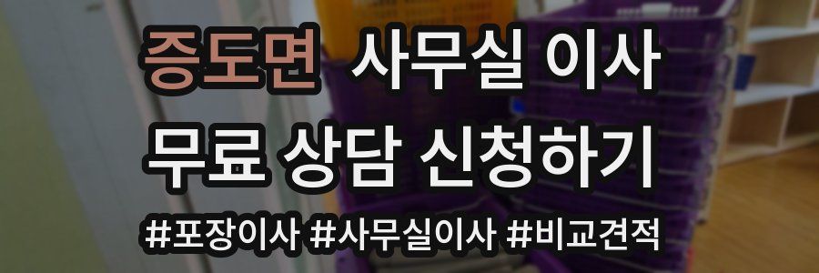 증도면 사무실 이사