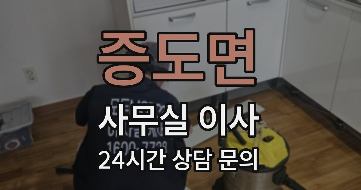 증도면 사무실 이사