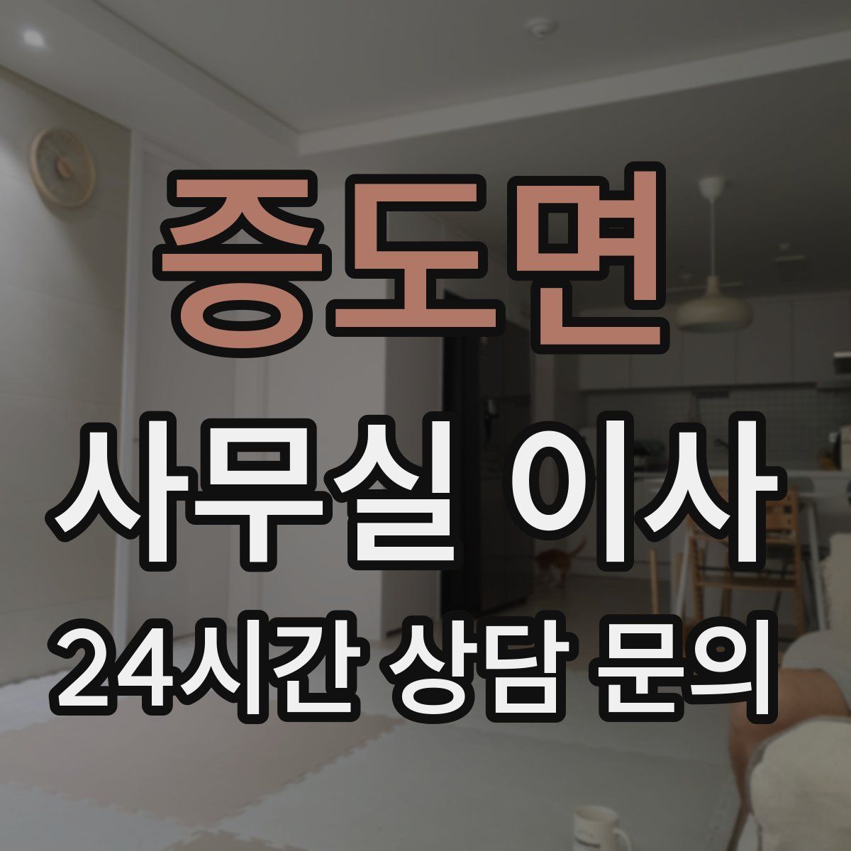 증도면 사무실 이사
