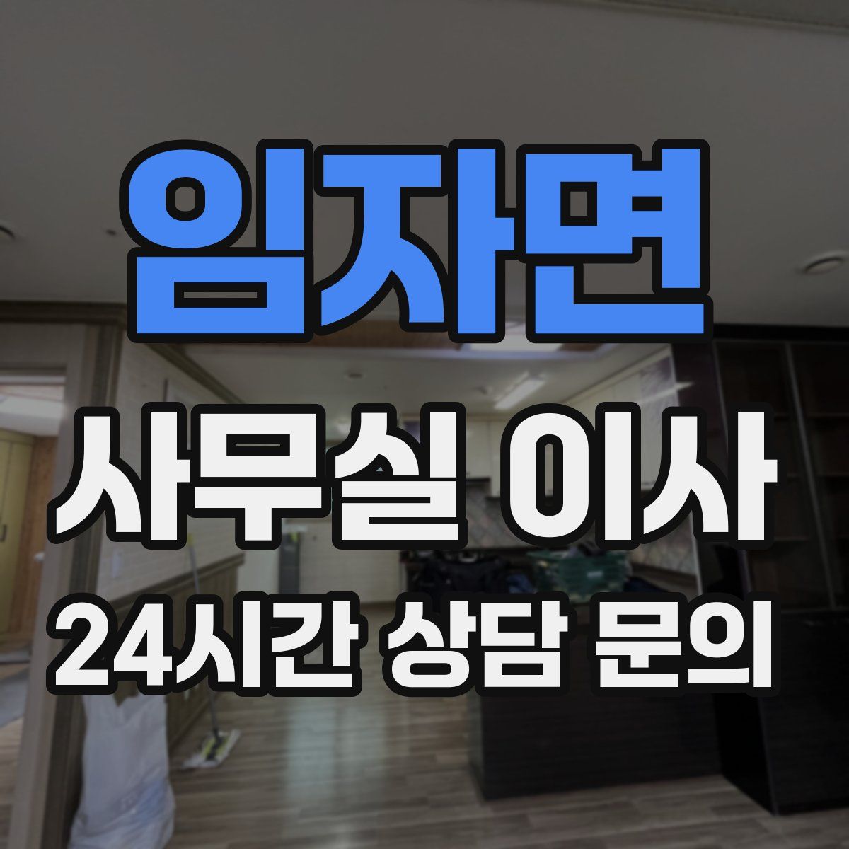 임자면 사무실 이사