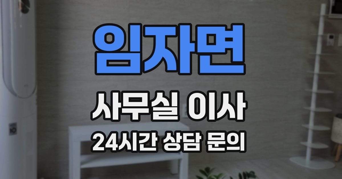 임자면 사무실 이사