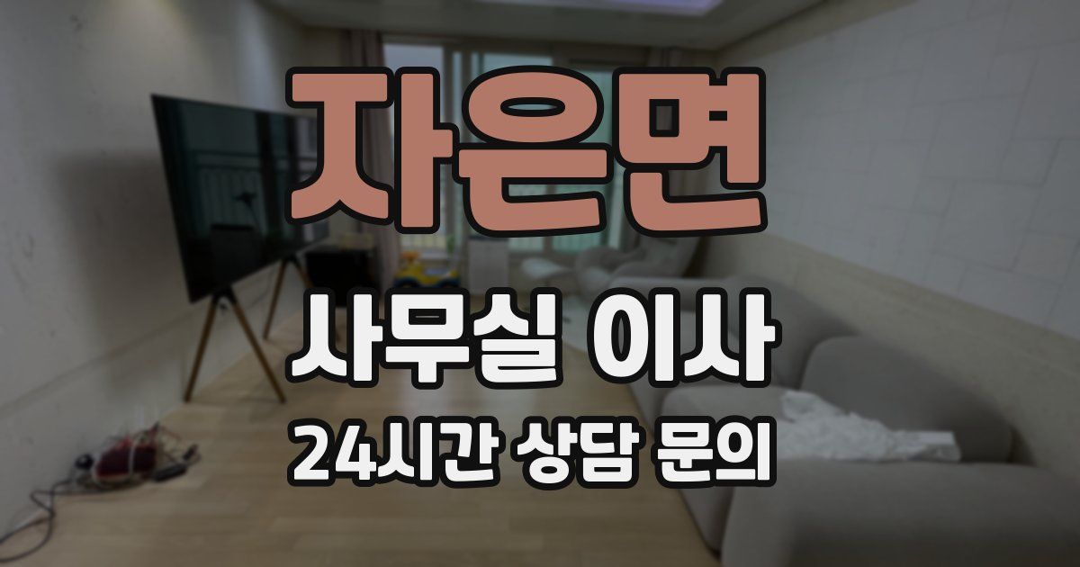 자은면 사무실 이사