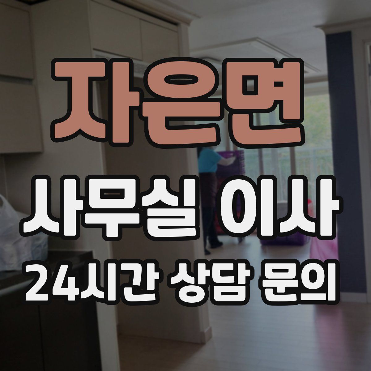 자은면 사무실 이사