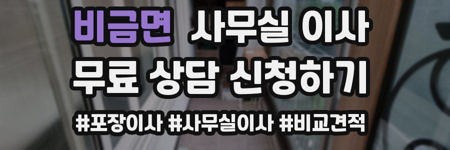 비금면 사무실 이사